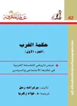 تحميل كتاب حكمة الغرب 1 PDF للمؤلف برتراند راسل مجانا