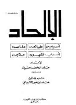 تحميل كتاب الإلحاد أسبابه طبائعه مفاسده أسباب ظهوره علاجه PDF مجانا