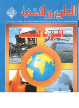 تحميل كتاب الكوارث الغير الطبيعية PDF للمؤلف العلوم والتقنية مجانا