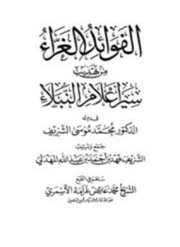 تحميل كتاب الفوائد الغراء من سير أعلام النبلاء PDF مجانا