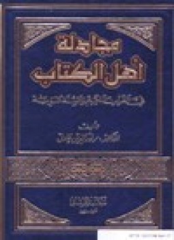 تحميل كتاب مجادلة أهل الكتاب في القرآن الكريم والسنة النبوية PDF مجانا