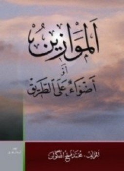 تحميل كتاب الموازين أو أضواء على الطريق PDF للمؤلف محمد فتح الله كولن مجانا