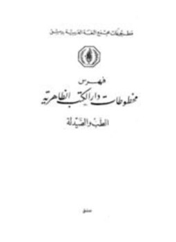 تحميل كتاب فهرس مخطوطات دار الكتب الظاهرية العلوم والفنون المختلفة عند العرب PDF مجانا