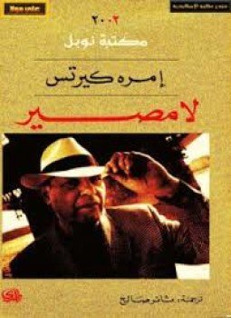 تحميل كتاب لا مصير PDF للمؤلف كيرتس إمرة مجانا