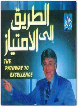تحميل كتاب الطريق إلى الإمتياز PDF للمؤلف إبراهيم الفقي مجانا