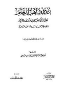 تحميل كتاب ردود أهل العلم على الطاعنين في حديث السحر PDF مجانا