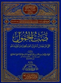 تحميل كتاب صب الخمول على من وصل أذاه إلى الصالحين من أولياء الله PDF مجانا