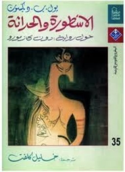 تحميل كتاب الأسطورة والحداثة حول رواية دون كازمورو PDF مجانا