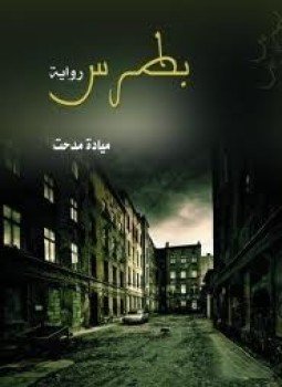 تحميل كتاب بطرس PDF للمؤلف ميادة مدحت مجانا