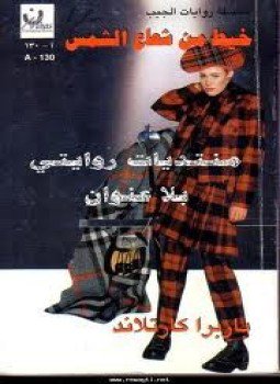 تحميل كتاب خيط من شعاع الشمس PDF للمؤلف باربرا كارتلاند مجانا