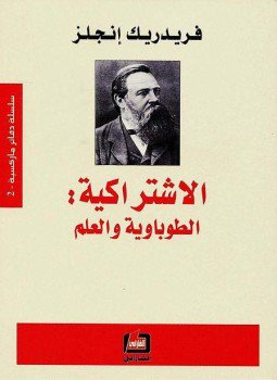 تحميل كتاب الإشتراكية الطوباوية والعلم PDF للمؤلف فريدريك إنجلز مجانا