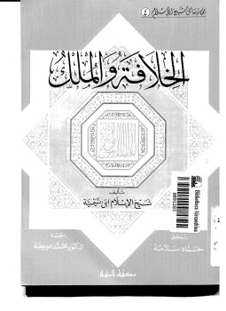 تحميل كتاب الخلافة و الملك PDF للمؤلف شيخ الإسلام ابن تيمية مجانا