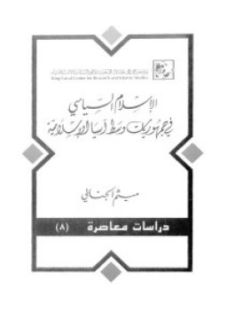 تحميل كتاب الإسلام السياسى فى جمهوريات وسط آسيا الإسلامية PDF مجانا
