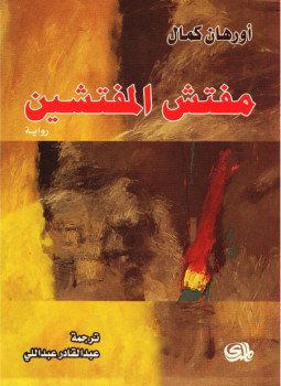 تحميل كتاب مفتش المفتشين PDF للمؤلف أورهان كمال مجانا