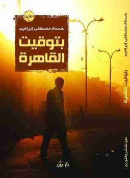 تحميل كتاب بتوقيت القاهرة PDF للمؤلف حسام مصطفى إبراهيم مجانا