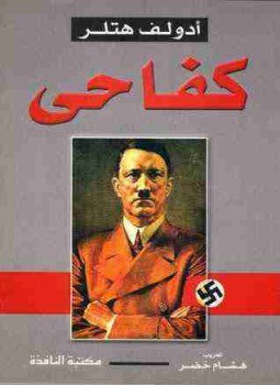 تحميل كتاب كفاحي PDF للمؤلف أدولف هتلر مجانا