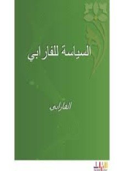 تحميل كتاب السياسة PDF للمؤلف الفارابى مجانا