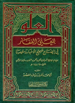 تحميل كتاب العلو للعلي الغفار في إيضاح صحيح الأخبار وسقيمها PDF مجانا