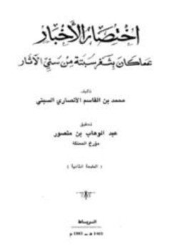 تحميل كتاب اختصار الأخبار عما كان بثغر سبتة من سني الآثار PDF مجانا