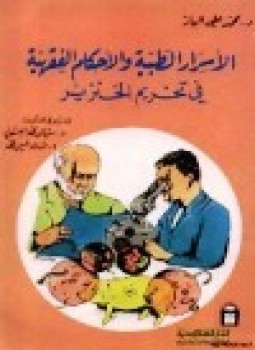 تحميل كتاب الأسرار الطبية والأحكام الفقهية في تحريم الخنزير PDF مجانا
