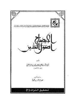 تحميل كتاب الإيضاح في أصول الدين PDF للمؤلف ابن الزاغوني مجانا