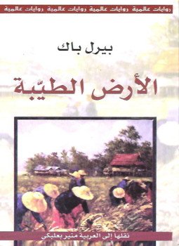 تحميل كتاب الأرض الطيبة PDF للمؤلف بيرل باك مجانا