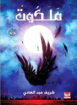 تحميل كتاب ملكوت PDF للمؤلف شريف عبدالهادي مجانا