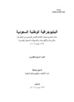 تحميل كتاب الببليوجرافية الوطنية السعودية الجزء 24 PDF للمؤلف إدارة التكشيف والببليوجرافية الوطنية مجانا