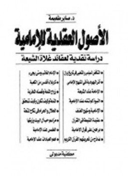 تحميل كتاب الأصول العقدية للإمامية..دراسة نقدية لعقائد غلاة الشيعة PDF مجانا