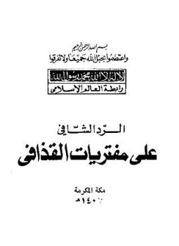تحميل كتاب الرد الشافي على مفتريات القذافي PDF للمؤلف رابطة العالم الإسلامي مجانا