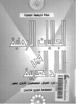 تحميل كتاب نبذة تاريخية موجزة الجاليات الأرمنية فى البلاد العربية PDF مجانا