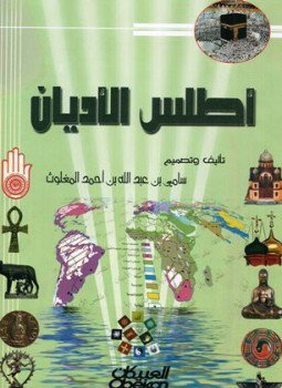 تحميل كتاب أطلس الأديان ملون PDF للمؤلف سامي بن عبد الله بن أحمد المغلوث مجانا