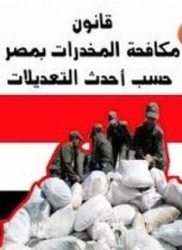 تحميل كتاب قانون مكافحة المخدرات فى مصر PDF للمؤلف جمهورية مصر العربية مجانا