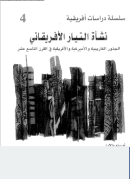تحميل كتاب نشأة التيار الأفريقانى الجذور الكاريبية والأمريكية والأفريقية فى القرن التاسع عشر PDF مجانا