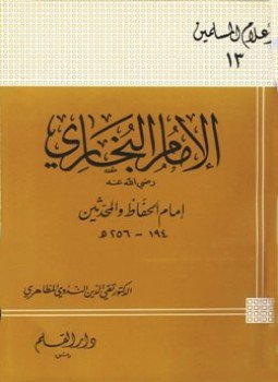 تحميل كتاب الإمام البخاري إمام الحفاظ والمحدثين PDF للمؤلف تقي الدين الندوي المظاهري مجانا