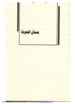 تحميل كتاب بستان المعرفة PDF للمؤلف الحلاج مجانا