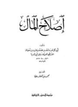 تحميل كتاب إصلاح المال ابن أبي الدنيا PDF مجانا