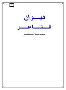 تحميل كتاب ديوان أحمد مطر PDF للمؤلف أحمد مطر مجانا