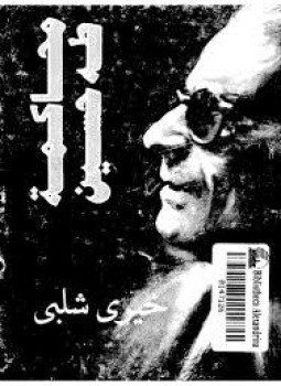 تحميل كتاب محاكمة طه حسين PDF للمؤلف خيري شلبي مجانا