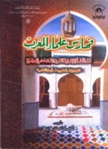تحميل كتاب فهارس علماء المغرب منذ النشأة حتى نهاية القرن الثاني عشر الهجري منهجيتها تطورها قيمتها العلمية PDF مجانا