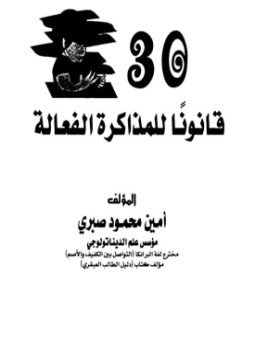 تحميل كتاب ثلاثون قانون للمذاكرة الفعالة PDF للمؤلف أمين محمود صبري مجانا