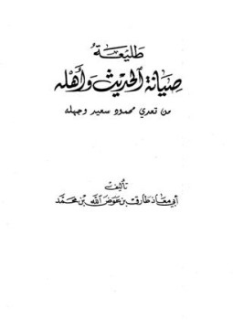 تحميل كتاب طليعة صيانة الحديث وأهله من تعدي محمود سعيد وجهله PDF مجانا