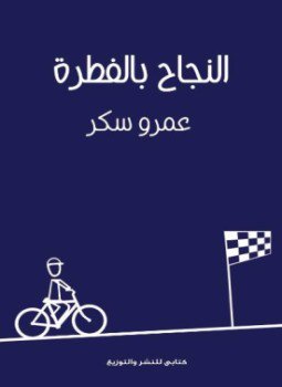 تحميل كتاب النجاح بالفطرة PDF للمؤلف عمرو سكر مجانا