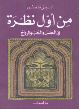 تحميل كتاب من أول نظرة PDF للمؤلف أنيس منصور مجانا