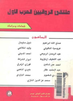 تحميل كتاب ملتقى الروائيين العرب الأول شهادات ودراسات PDF مجانا