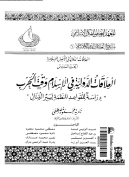 تحميل كتاب العلاقات الدولية فى الإسلام وقت الحرب دراسة للقواعد المنظمة لسير القتال PDF مجانا