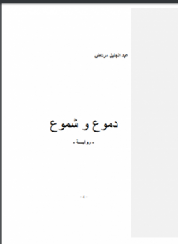 تحميل كتاب دموع وشموع PDF للمؤلف عبد الجليل مرتاض مجانا