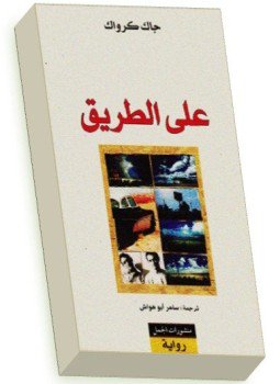 تحميل كتاب على الطريق PDF للمؤلف جاك كرواك مجانا