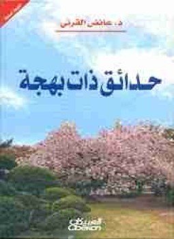 تحميل كتاب حدائق ذات بهجة PDF للمؤلف عائض القرني مجانا