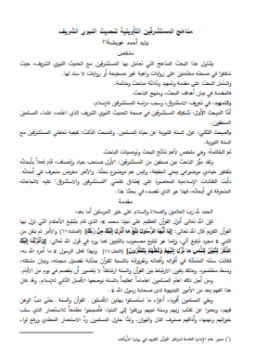 تحميل كتاب مناهج المستشرقين التأويلية للحديث النبوي الشريف PDF للمؤلف وليد أحمد عويضة مجانا
